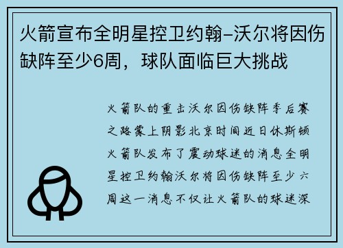 火箭宣布全明星控卫约翰-沃尔将因伤缺阵至少6周，球队面临巨大挑战