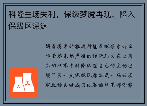 科隆主场失利，保级梦魇再现，陷入保级区深渊