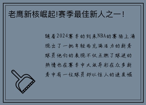 老鹰新核崛起!赛季最佳新人之一！