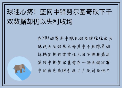 球迷心疼！篮网中锋努尔基奇砍下千双数据却仍以失利收场