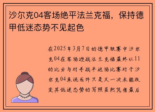 沙尔克04客场绝平法兰克福，保持德甲低迷态势不见起色