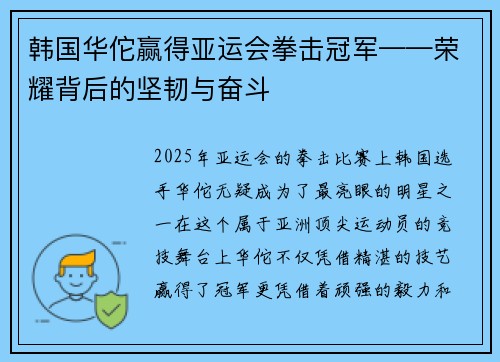 韩国华佗赢得亚运会拳击冠军——荣耀背后的坚韧与奋斗