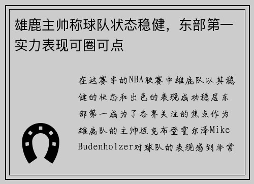 雄鹿主帅称球队状态稳健，东部第一实力表现可圈可点