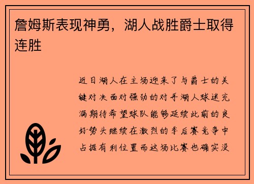 詹姆斯表现神勇，湖人战胜爵士取得连胜