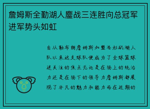 詹姆斯全勤湖人鏖战三连胜向总冠军进军势头如虹