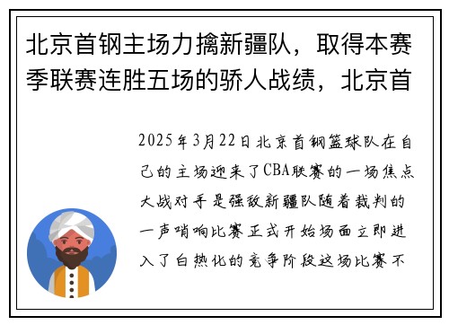 北京首钢主场力擒新疆队，取得本赛季联赛连胜五场的骄人战绩，北京首钢战绩2020