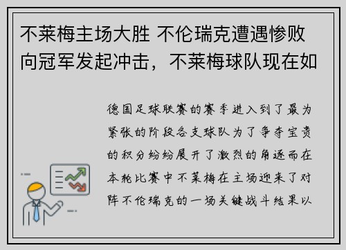 不莱梅主场大胜 不伦瑞克遭遇惨败 向冠军发起冲击，不莱梅球队现在如何