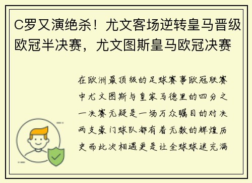 C罗又演绝杀！尤文客场逆转皇马晋级欧冠半决赛，尤文图斯皇马欧冠决赛
