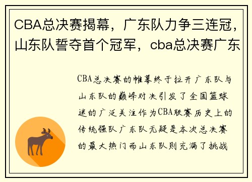 CBA总决赛揭幕，广东队力争三连冠，山东队誓夺首个冠军，cba总决赛广东迎冠军点