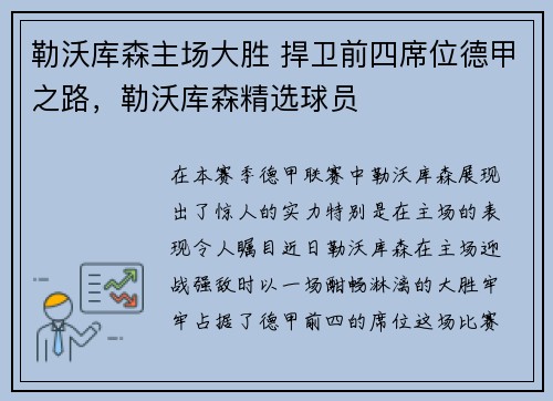 勒沃库森主场大胜 捍卫前四席位德甲之路，勒沃库森精选球员