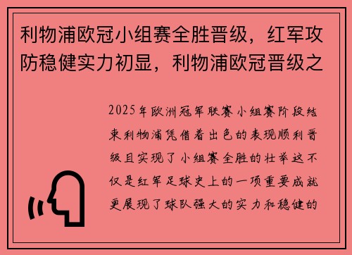 利物浦欧冠小组赛全胜晋级，红军攻防稳健实力初显，利物浦欧冠晋级之路
