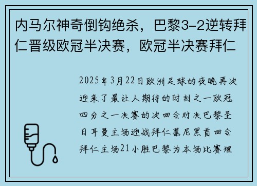 内马尔神奇倒钩绝杀，巴黎3-2逆转拜仁晋级欧冠半决赛，欧冠半决赛拜仁对里昂