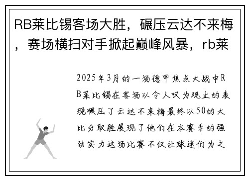 RB莱比锡客场大胜，碾压云达不来梅，赛场横扫对手掀起巅峰风暴，rb莱比锡名单
