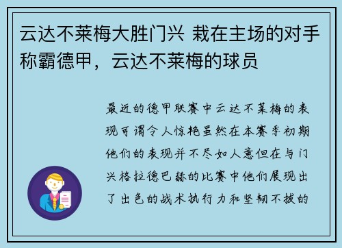云达不莱梅大胜门兴 栽在主场的对手称霸德甲，云达不莱梅的球员