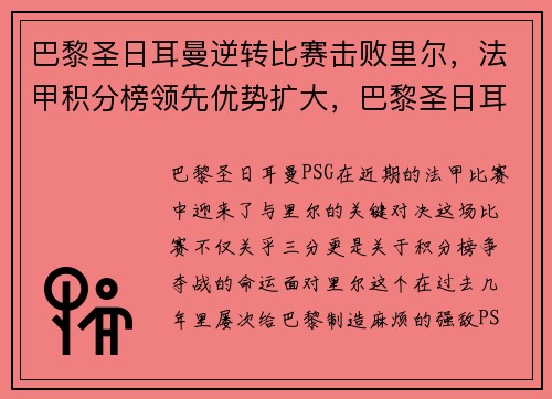 巴黎圣日耳曼逆转比赛击败里尔，法甲积分榜领先优势扩大，巴黎圣日耳曼进球排行榜