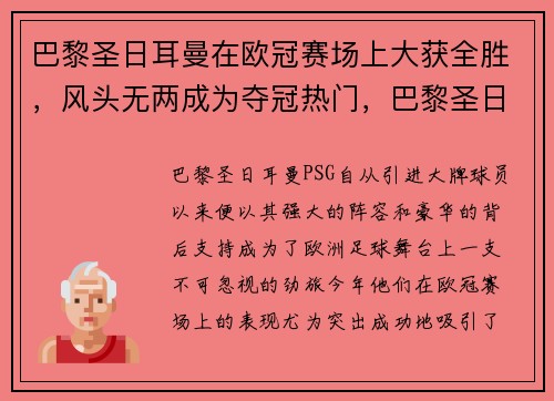 巴黎圣日耳曼在欧冠赛场上大获全胜，风头无两成为夺冠热门，巴黎圣日耳曼欧冠被逆转
