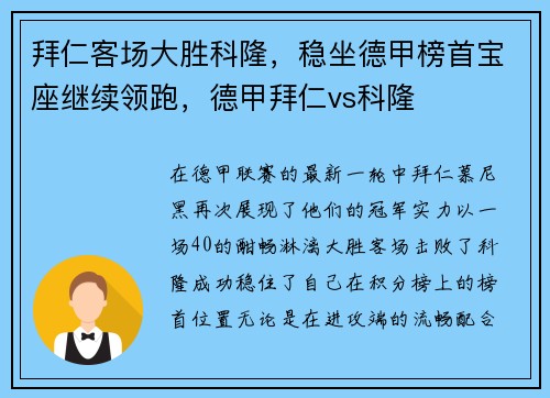 拜仁客场大胜科隆，稳坐德甲榜首宝座继续领跑，德甲拜仁vs科隆