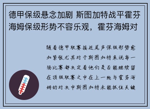德甲保级悬念加剧 斯图加特战平霍芬海姆保级形势不容乐观，霍芬海姆对奥斯堡