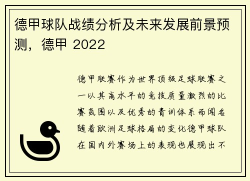 德甲球队战绩分析及未来发展前景预测，德甲 2022