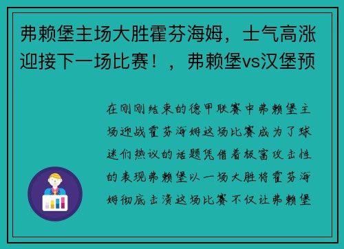 弗赖堡主场大胜霍芬海姆，士气高涨迎接下一场比赛！，弗赖堡vs汉堡预测