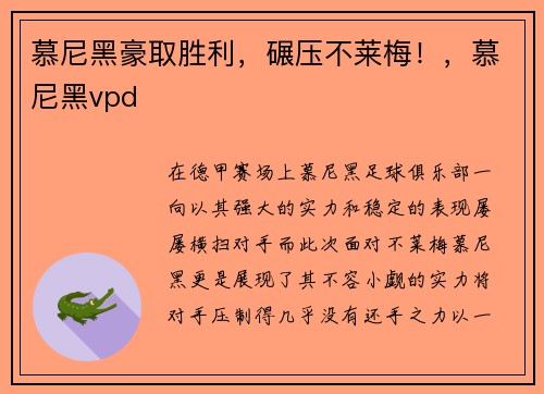 慕尼黑豪取胜利，碾压不莱梅！，慕尼黑vpd