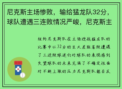 尼克斯主场惨败，输给猛龙队32分，球队遭遇三连败情况严峻，尼克斯主场险胜奇才