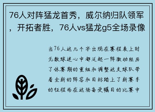 76人对阵猛龙首秀，威尔纳归队领军，开拓者胜，76人vs猛龙g5全场录像回放