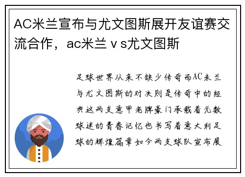 AC米兰宣布与尤文图斯展开友谊赛交流合作，ac米兰ⅴs尤文图斯