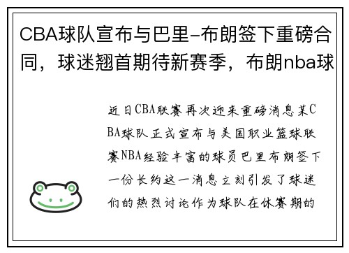 CBA球队宣布与巴里-布朗签下重磅合同，球迷翘首期待新赛季，布朗nba球员