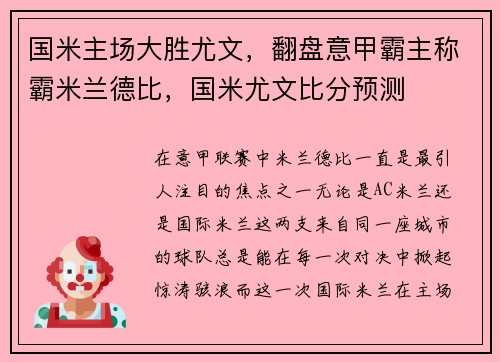 国米主场大胜尤文，翻盘意甲霸主称霸米兰德比，国米尤文比分预测