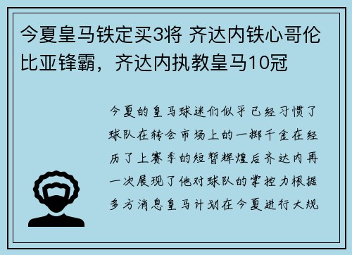 今夏皇马铁定买3将 齐达内铁心哥伦比亚锋霸，齐达内执教皇马10冠