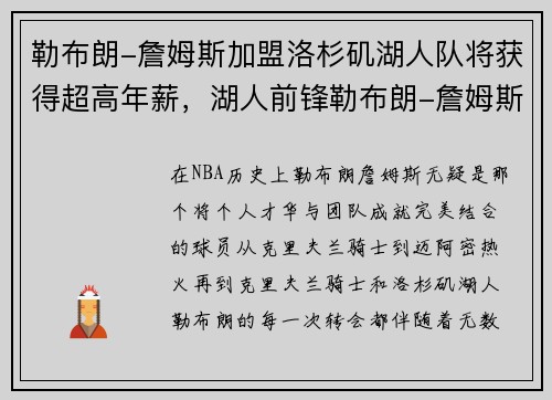 勒布朗-詹姆斯加盟洛杉矶湖人队将获得超高年薪，湖人前锋勒布朗-詹姆斯