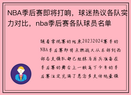 NBA季后赛即将打响，球迷热议各队实力对比，nba季后赛各队球员名单