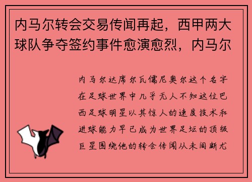 内马尔转会交易传闻再起，西甲两大球队争夺签约事件愈演愈烈，内马尔2021转会