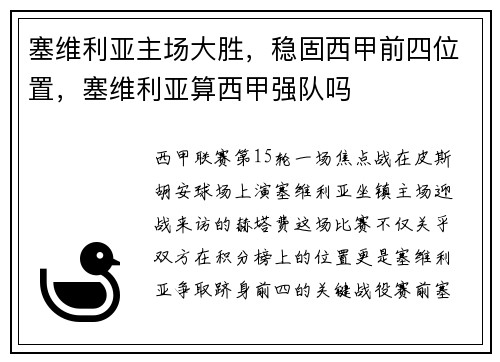 塞维利亚主场大胜，稳固西甲前四位置，塞维利亚算西甲强队吗
