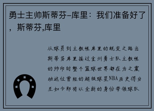勇士主帅斯蒂芬-库里：我们准备好了，斯蒂芬,库里