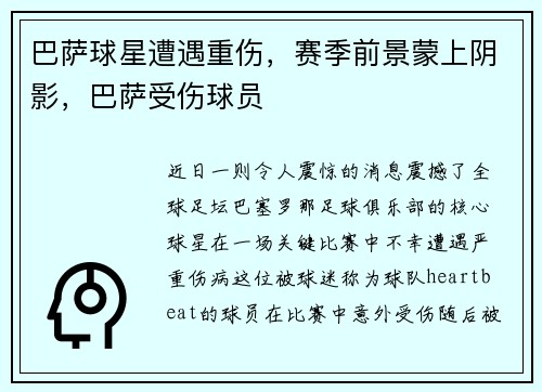 巴萨球星遭遇重伤，赛季前景蒙上阴影，巴萨受伤球员