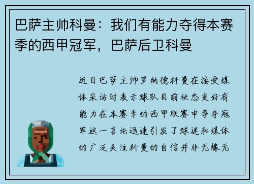 巴萨主帅科曼：我们有能力夺得本赛季的西甲冠军，巴萨后卫科曼