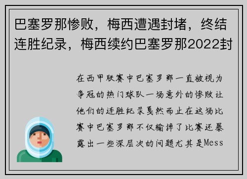 巴塞罗那惨败，梅西遭遇封堵，终结连胜纪录，梅西续约巴塞罗那2022封王之战