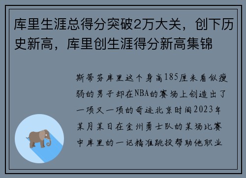 库里生涯总得分突破2万大关，创下历史新高，库里创生涯得分新高集锦