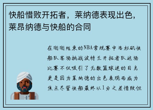 快船惜败开拓者，莱纳德表现出色，莱昂纳德与快船的合同