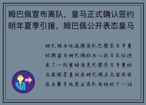 姆巴佩宣布离队，皇马正式确认签约明年夏季引援，姆巴佩公开表态皇马趁火打劫