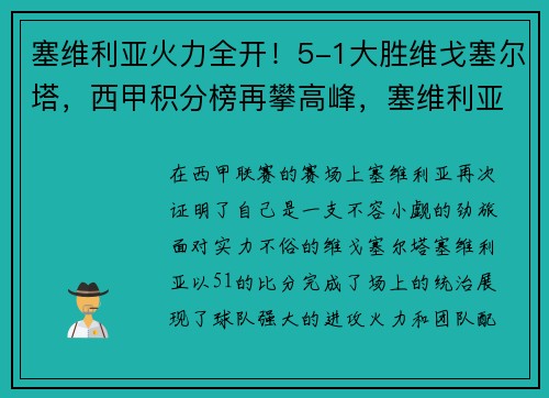 塞维利亚火力全开！5-1大胜维戈塞尔塔，西甲积分榜再攀高峰，塞维利亚队
