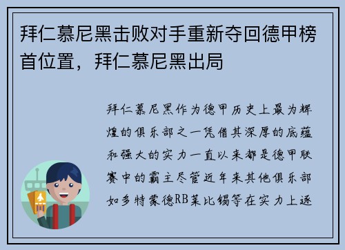 拜仁慕尼黑击败对手重新夺回德甲榜首位置，拜仁慕尼黑出局
