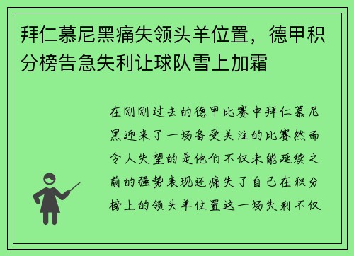 拜仁慕尼黑痛失领头羊位置，德甲积分榜告急失利让球队雪上加霜
