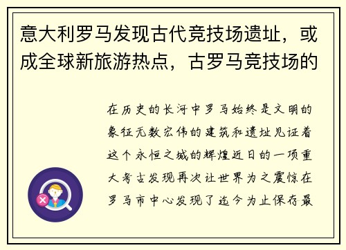 意大利罗马发现古代竞技场遗址，或成全球新旅游热点，古罗马竞技场的用途
