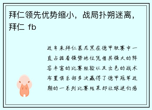 拜仁领先优势缩小，战局扑朔迷离，拜仁 fb