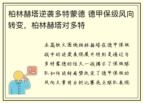 柏林赫塔逆袭多特蒙德 德甲保级风向转变，柏林赫塔对多特