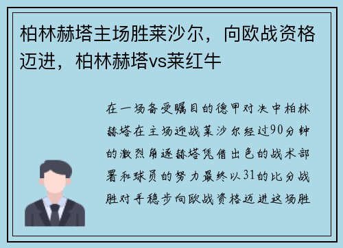 柏林赫塔主场胜莱沙尔，向欧战资格迈进，柏林赫塔vs莱红牛
