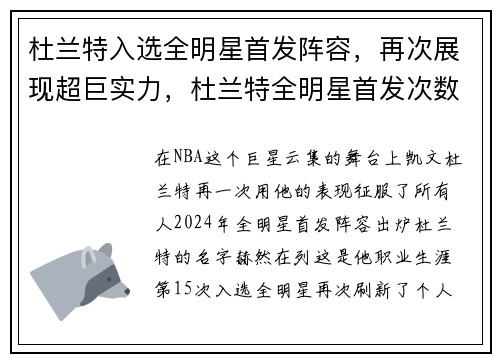 杜兰特入选全明星首发阵容，再次展现超巨实力，杜兰特全明星首发次数